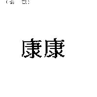 康康