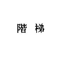 階梯