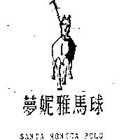 夢妮雅馬球及圖 SANTA MONICA POLO