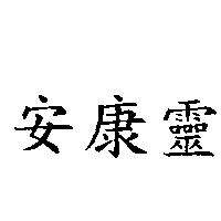 安康靈