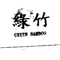 綠竹 GREEN BAMBOO