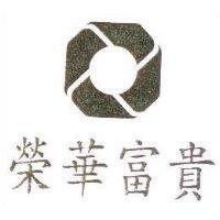 榮華富貴及圖