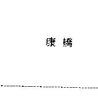 康橋