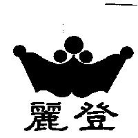 麗登及圖