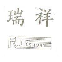 瑞祥 RUEY.SHIAN 及圖