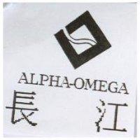 長江及圖 ALPHA-OMEGA