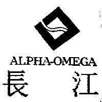 長江及圖 ACPHA-OMEGA