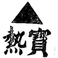 熱寶及圖