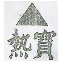 熱寶及圖