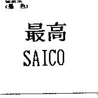 SAICO 最高