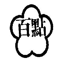 百點及圖