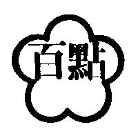 百點及圖