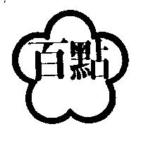 百點及圖