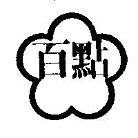 百點及圖