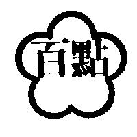 百點及圖