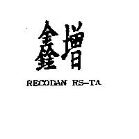 鑫增 RECODAN RS-TA