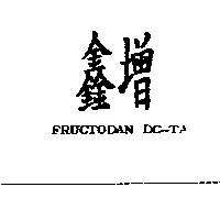 鑫增 FRUCTODAN DC-TA
