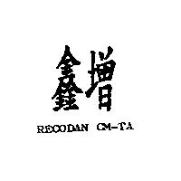 鑫增 RECODAN CM-TA