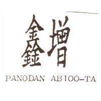 鑫增 PANODAU AB100-TA