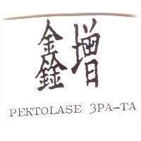 鑫增 PEKTOLASE 3PA-TA