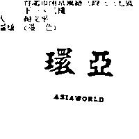 環亞 ASIAWORLD