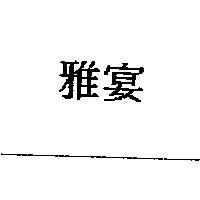雅宴