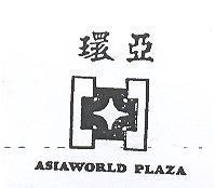 環亞及圖 ASIAWORLD PLAZA