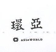 環亞及圖 ASIAWORLD