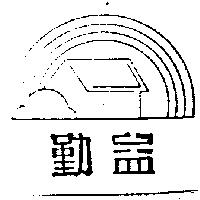 勤益及圖
