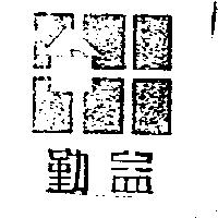 勤益及圖