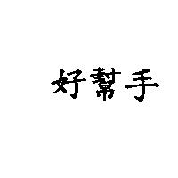 好幫手