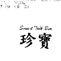 珍寶 SMART TALK BOX