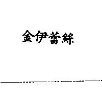 金伊蕾絲