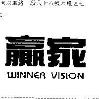 贏家 WINNER VISION