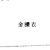 金縷衣