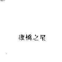 康橋之星
