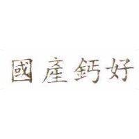 國產鈣好