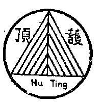 護頂 HU TING 