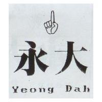 永大 YEONG DAH 及圖