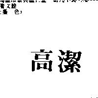 高潔