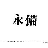永備