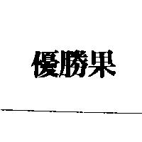 優勝果