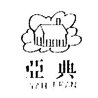 亞典及圖 YAH-DEAN