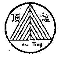 護頂 HU TING 