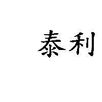 泰利
