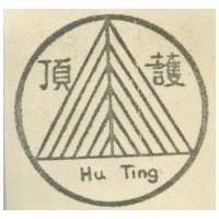 護頂 HU TING 