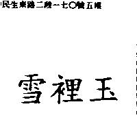 雪裡玉