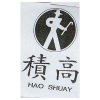 積高及圖 HAO SHUAY