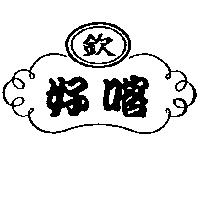 欽好喀及圖