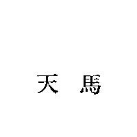 天馬